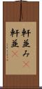 軒並み(P) Scroll