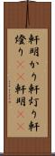 軒明かり Scroll