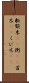 軛 Scroll
