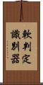 軟判定識別器 Scroll
