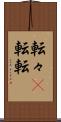 転々(P) Scroll