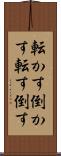 転かす Scroll