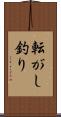 転がし釣り Scroll
