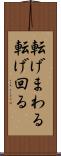 転げまわる Scroll