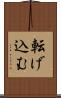 転げ込む Scroll