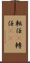 転任(P) Scroll