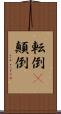 転倒(P) Scroll