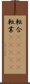 転合(ateji) Scroll