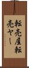 転売屋 Scroll