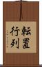 転置行列 Scroll