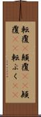 転覆(P) Scroll