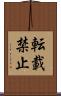 転載禁止 Scroll