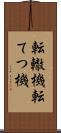 転轍機 Scroll