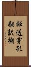 転送穿孔翻訳機 Scroll
