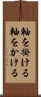 軸を掛ける Scroll