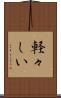 軽々しい Scroll