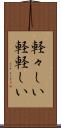 軽々しい Scroll