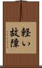 軽い故障 Scroll