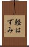 軽はずみ Scroll
