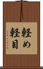 軽め Scroll