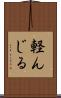 軽んじる Scroll