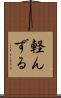 軽んずる Scroll