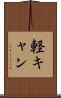 軽キャン Scroll