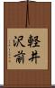 軽井沢前 Scroll