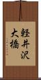 軽井沢大橋 Scroll