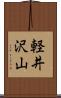 軽井沢山 Scroll