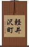 軽井沢町 Scroll