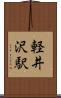 軽井沢駅 Scroll
