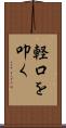 軽口を叩く Scroll