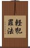 軽犯罪法 Scroll