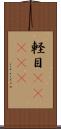 軽目(ateji) Scroll