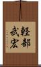 軽部武宏 Scroll