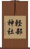 軽部神社 Scroll