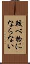 較べ物にならない Scroll