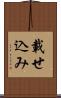 載せ込み Scroll