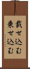 載せ込む Scroll