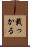 載っかる Scroll