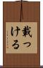載っける Scroll