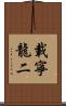 載寧龍二 Scroll