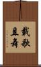 載歌且舞 Scroll