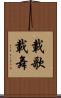 載歌載舞 Scroll