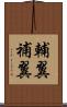 輔翼 Scroll