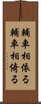 輔車相依る Scroll