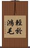 輕於鴻毛 Scroll