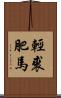 輕裘肥馬 Scroll
