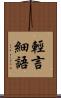 輕言細語 Scroll